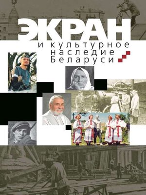cover image of Экран и культурное наследие Беларуси